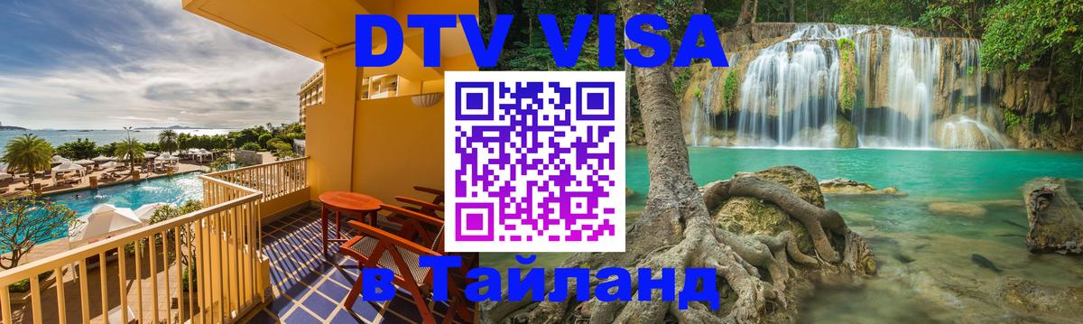 Стоимость и условия DTV визы — оформление в Таиланд под ключ - 20.11.2025 